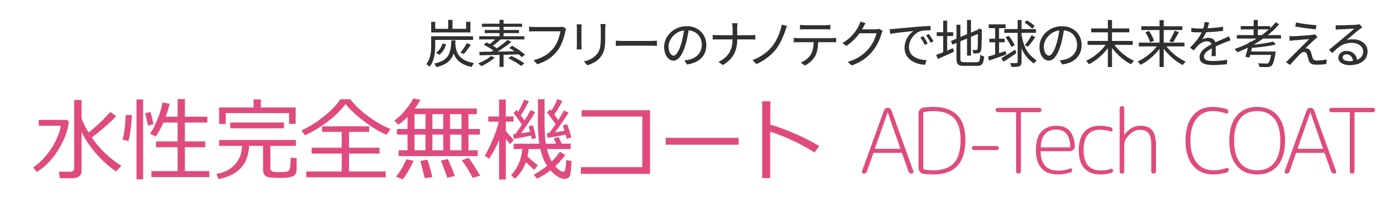 水性完全無機コート アドテックコート