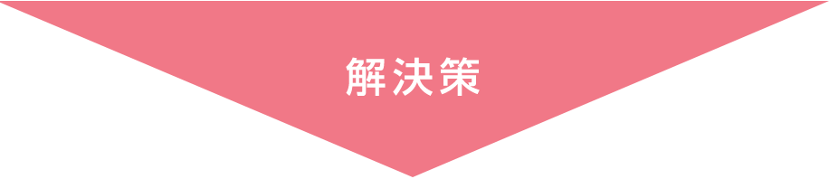 正しい点検を実施するための解決策